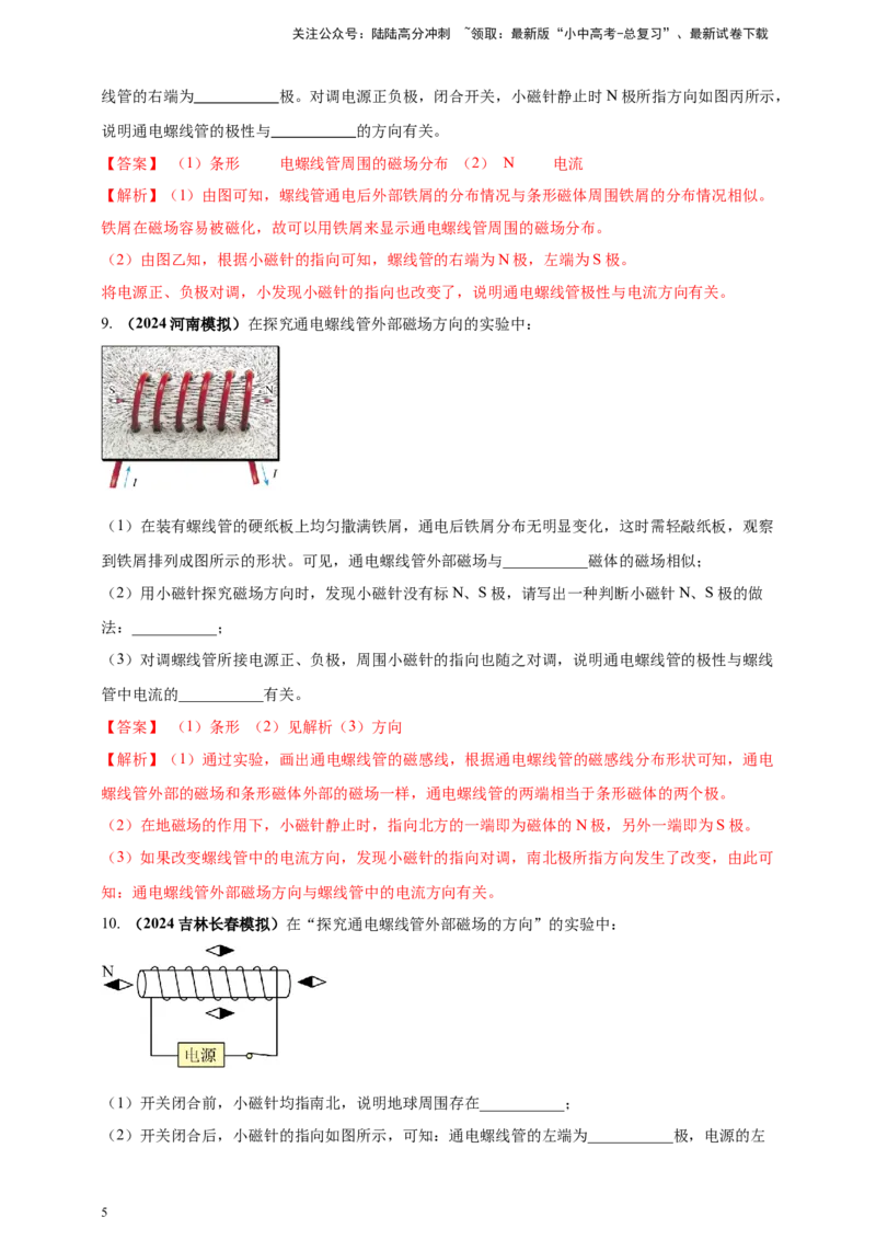 模块三实验专题41探究通电螺线管外部磁场的方向（解析版）_02中考总复习（2026版更新中）_04-物理-中考总复习_2025年中考复习资料_（2025中考全国通用）2024年中考物理真题分类汇编