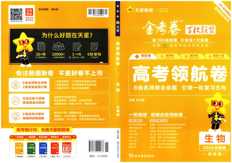 2026版金考卷&middot;百校联盟高考领航卷生物（全国单选版）_2026版金考卷&middot;百校联盟高考领航卷（全科）_2026版金考卷&middot;百校联盟高考领航卷生物（单选+不定项）