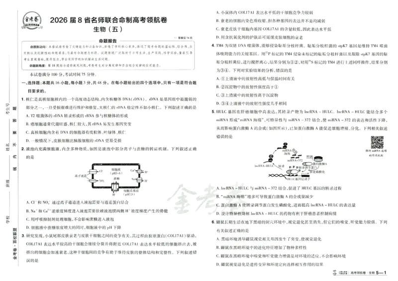 2026版金考卷&middot;百校联盟高考领航卷生物（全国单选版）_2026版金考卷&middot;百校联盟高考领航卷（全科）_2026版金考卷&middot;百校联盟高考领航卷生物（单选+不定项）