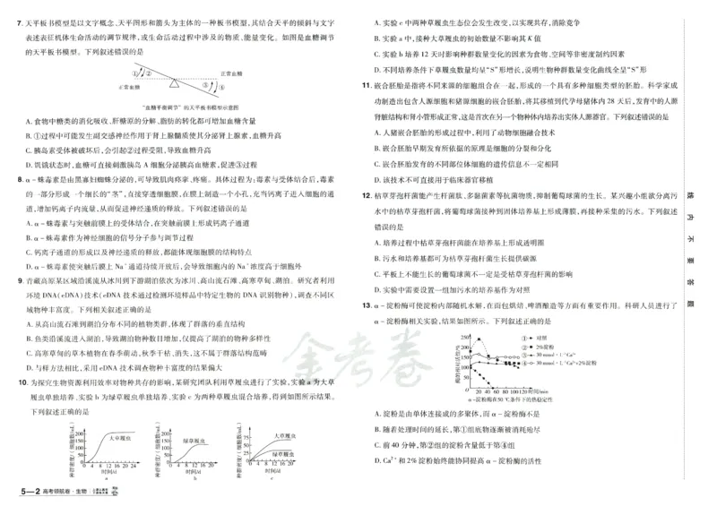 2026版金考卷&middot;百校联盟高考领航卷生物（全国单选版）_2026版金考卷&middot;百校联盟高考领航卷（全科）_2026版金考卷&middot;百校联盟高考领航卷生物（单选+不定项）
