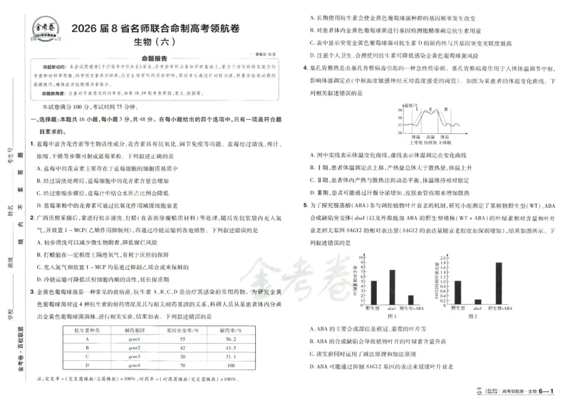 2026版金考卷&middot;百校联盟高考领航卷生物（全国单选版）_2026版金考卷&middot;百校联盟高考领航卷（全科）_2026版金考卷&middot;百校联盟高考领航卷生物（单选+不定项）