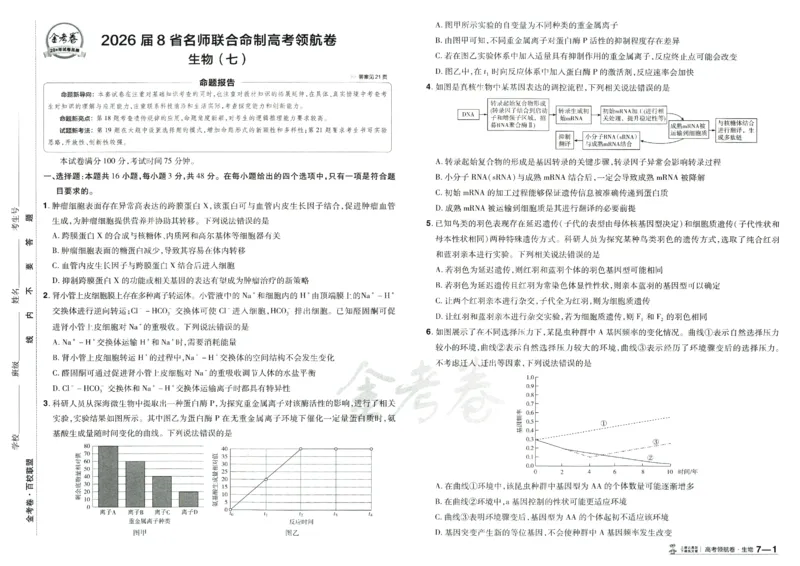 2026版金考卷&middot;百校联盟高考领航卷生物（全国单选版）_2026版金考卷&middot;百校联盟高考领航卷（全科）_2026版金考卷&middot;百校联盟高考领航卷生物（单选+不定项）