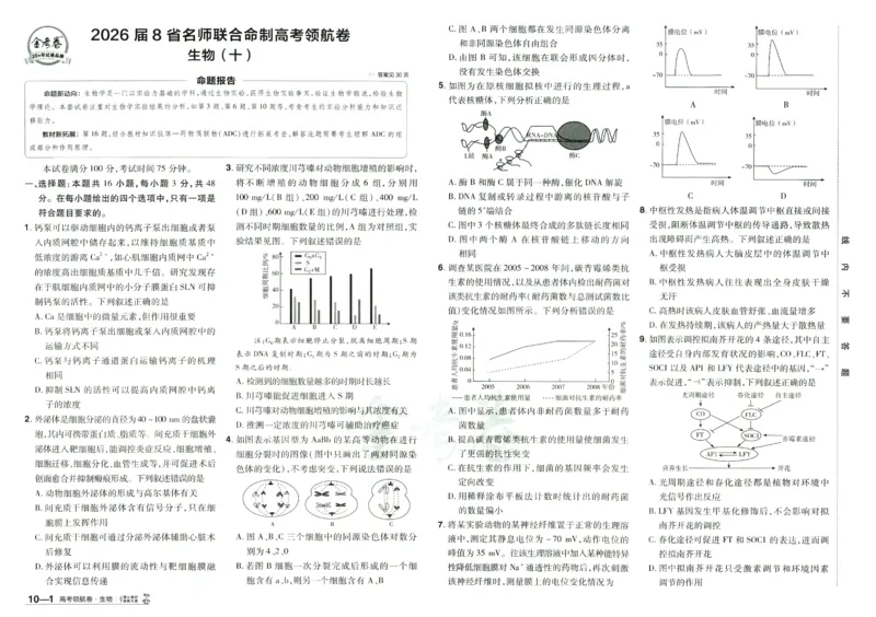 2026版金考卷&middot;百校联盟高考领航卷生物（全国单选版）_2026版金考卷&middot;百校联盟高考领航卷（全科）_2026版金考卷&middot;百校联盟高考领航卷生物（单选+不定项）