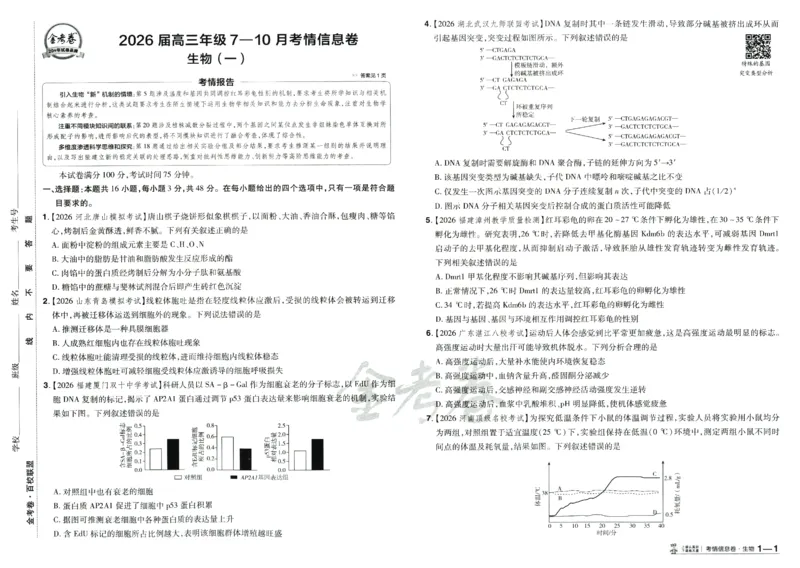 2026版金考卷&middot;百校联盟高考领航卷生物（全国单选版）_2026版金考卷&middot;百校联盟高考领航卷（全科）_2026版金考卷&middot;百校联盟高考领航卷生物（单选+不定项）