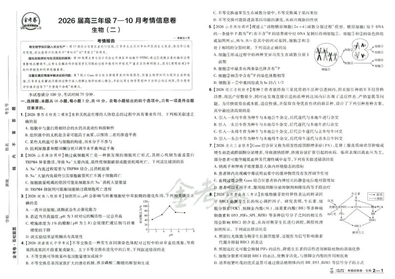 2026版金考卷&middot;百校联盟高考领航卷生物（全国单选版）_2026版金考卷&middot;百校联盟高考领航卷（全科）_2026版金考卷&middot;百校联盟高考领航卷生物（单选+不定项）