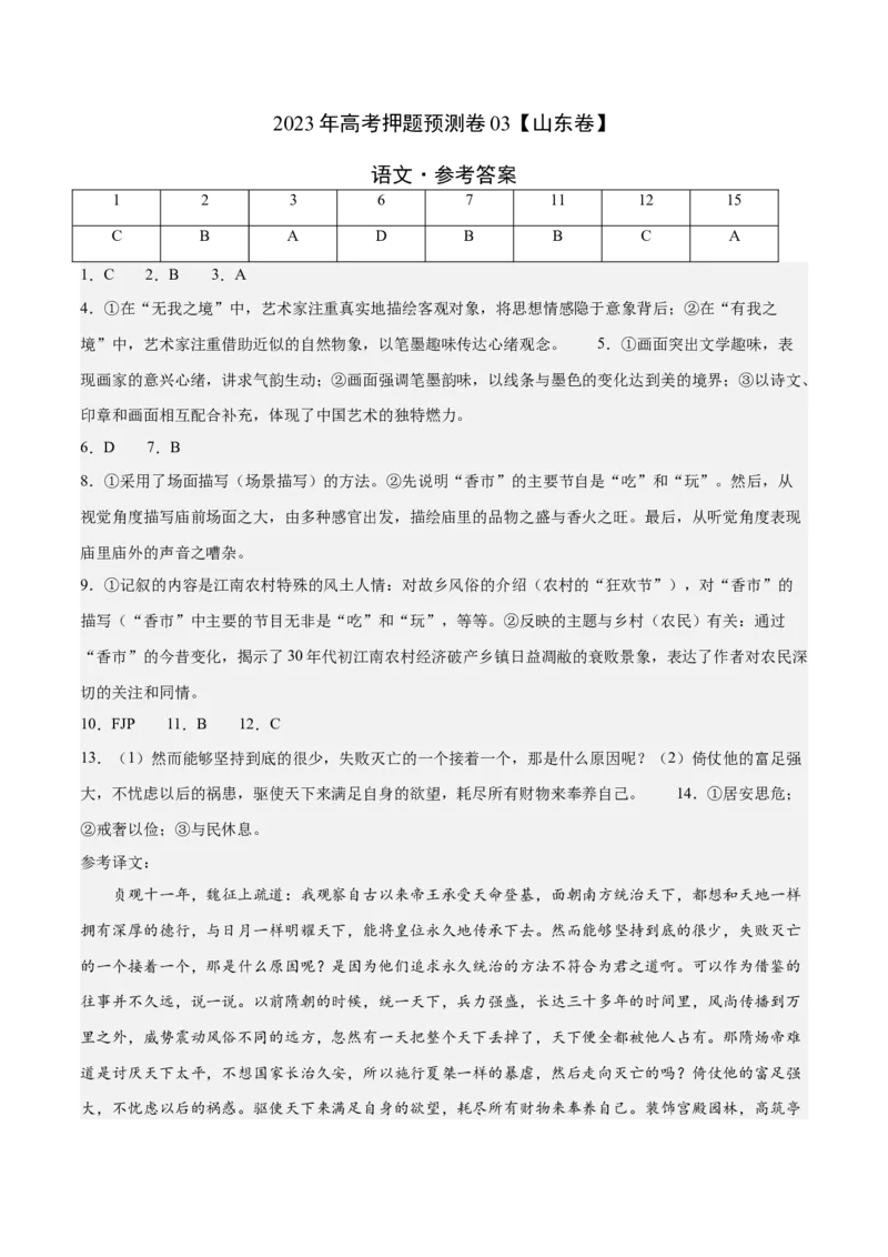 2023年高考押题预测卷03（山东卷）-语文（参考答案）(1)_1.2025语文总复习_2023年新高考资料_2023年高考语文押题预测卷