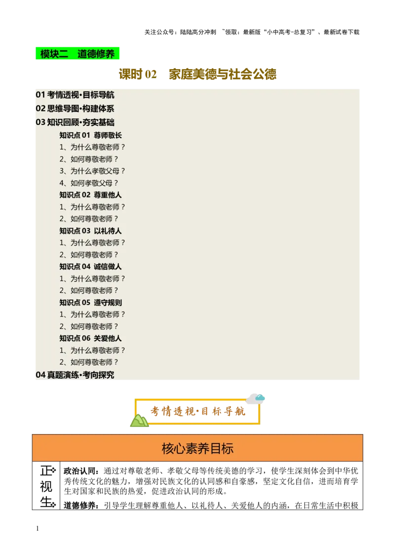 单元06：家庭美德与社会公德（讲义）-2025年中考道德与法治二轮复习（全国通用）_02中考总复习（2026版更新中）_07-道法-中考总复习_2025中考复习资料_2025中考二轮课件ppt+讲义+练习道法