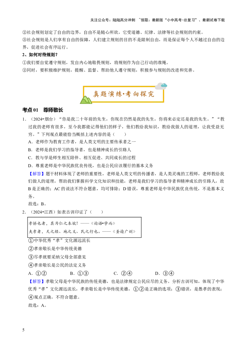 单元06：家庭美德与社会公德（讲义）-2025年中考道德与法治二轮复习（全国通用）_02中考总复习（2026版更新中）_07-道法-中考总复习_2025中考复习资料_2025中考二轮课件ppt+讲义+练习道法