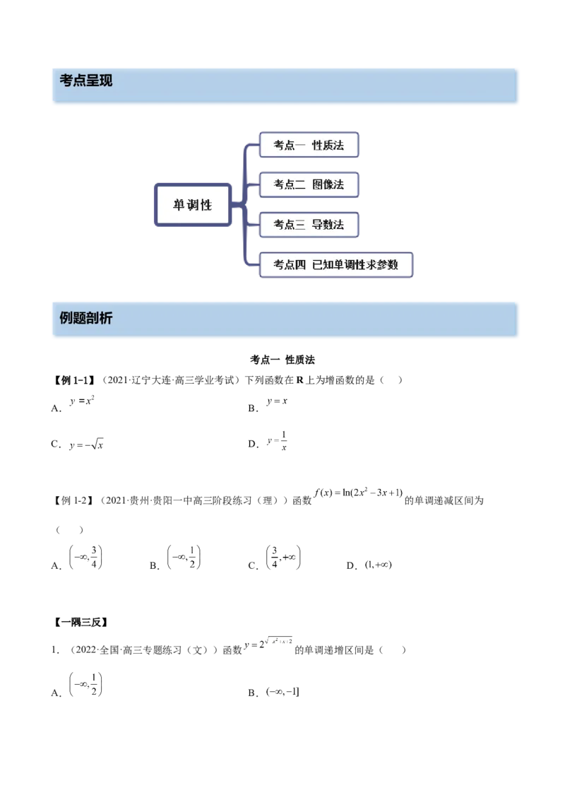 8.4单调性（精讲）（基础版）（原卷版）_2.2025数学总复习_2023年新高考资料_一轮复习_2023年高考数学一轮复习（基础版）（新高考地区专用）