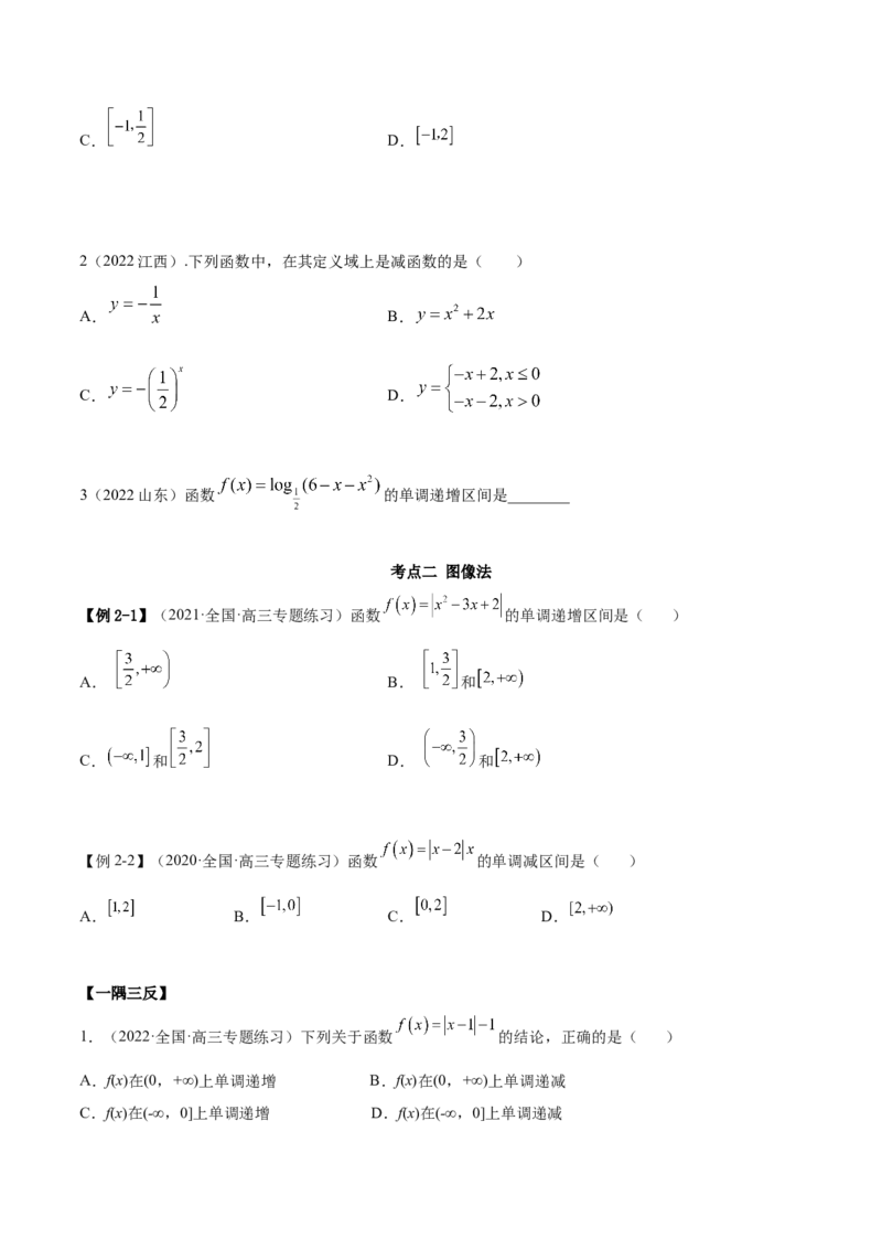 8.4单调性（精讲）（基础版）（原卷版）_2.2025数学总复习_2023年新高考资料_一轮复习_2023年高考数学一轮复习（基础版）（新高考地区专用）