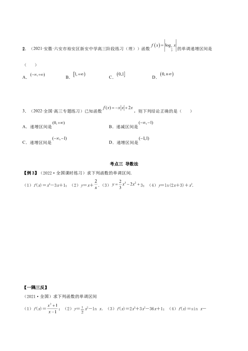 8.4单调性（精讲）（基础版）（原卷版）_2.2025数学总复习_2023年新高考资料_一轮复习_2023年高考数学一轮复习（基础版）（新高考地区专用）