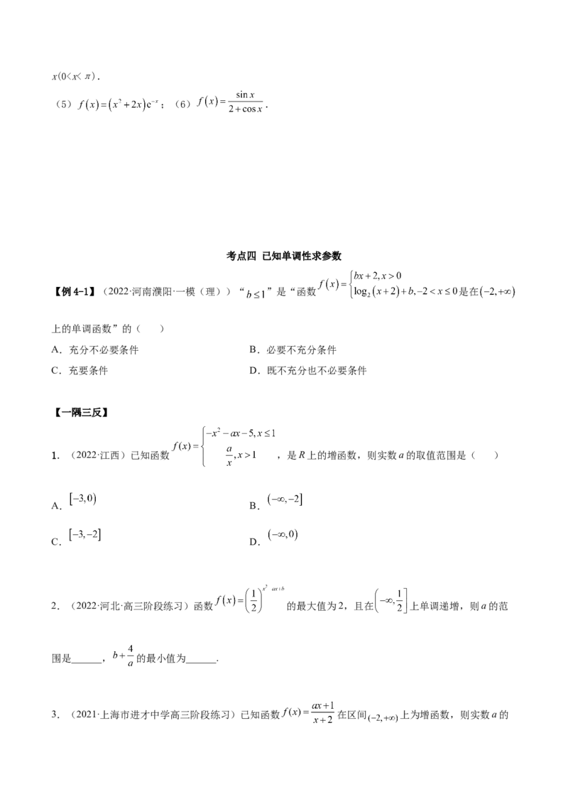 8.4单调性（精讲）（基础版）（原卷版）_2.2025数学总复习_2023年新高考资料_一轮复习_2023年高考数学一轮复习（基础版）（新高考地区专用）