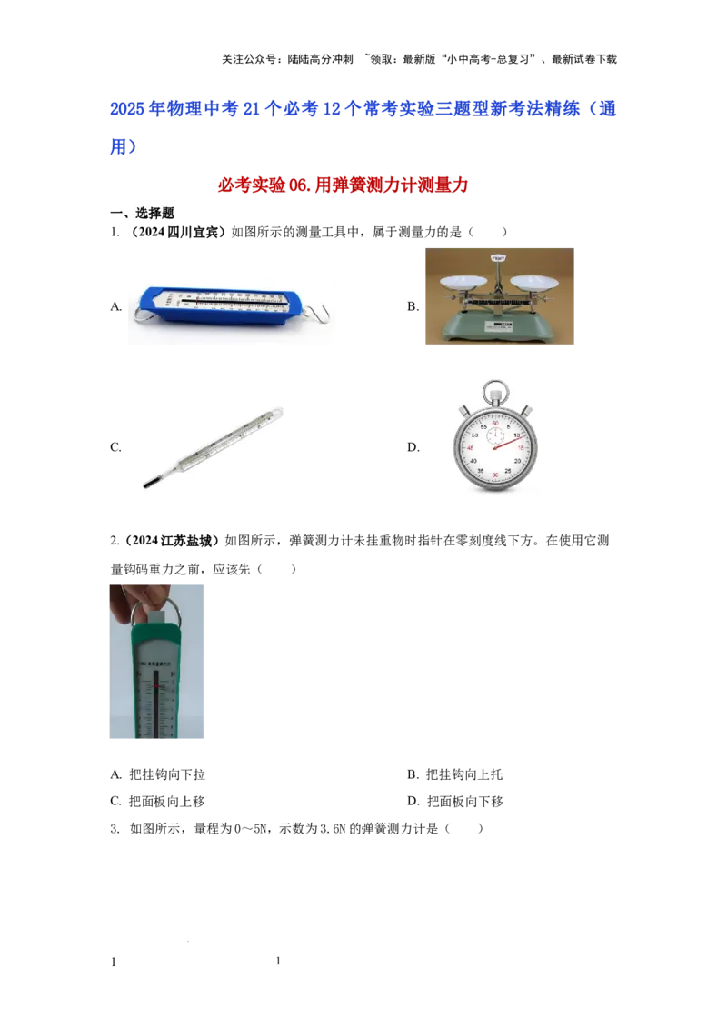 必考实验06.用弹簧测力计测量力（原卷版）_02中考总复习（2026版更新中）_04-物理-中考总复习_2025年中考复习资料_2025年物理中考二轮复习21个必考12个常考实验三题型新考法专项精练