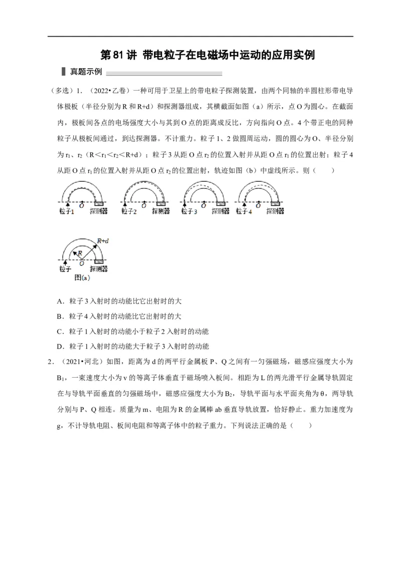 第81讲带电粒子在电磁场中运动的应用实例（原卷版）_4.2025物理总复习_2023年新高复习资料_专项复习_2023届高三物理高考复习101微专题模型精讲精练