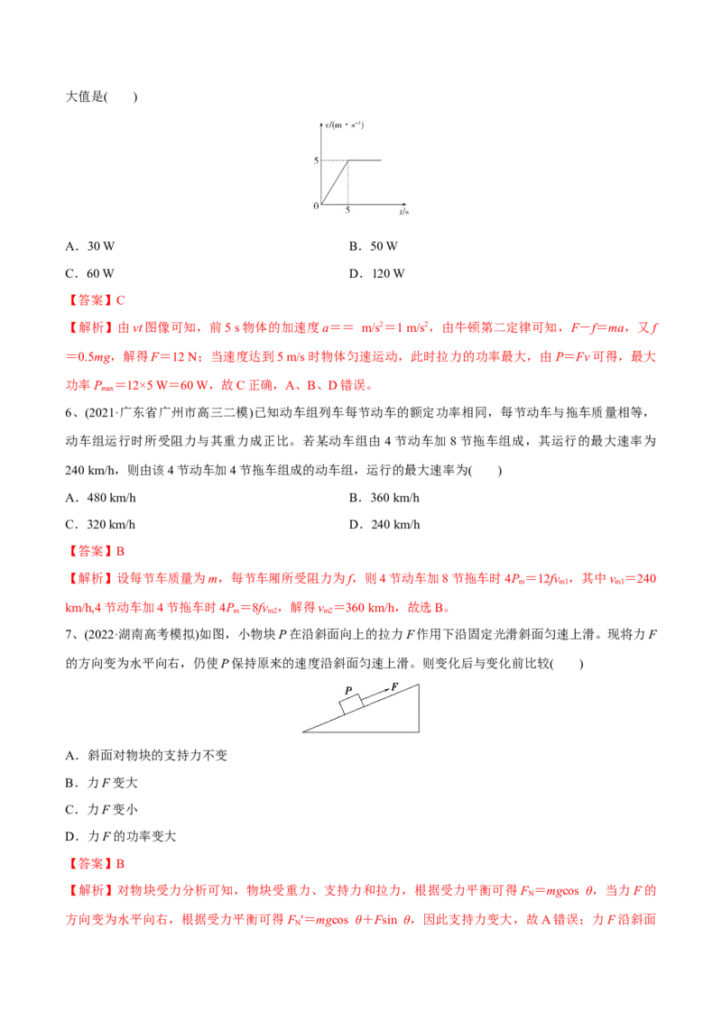 第一讲功和功率（解析版）_4.2025物理总复习_2023年新高复习资料_一轮复习_2023年高三物理一轮复习精讲精练278111462_第六章机械能守恒定律