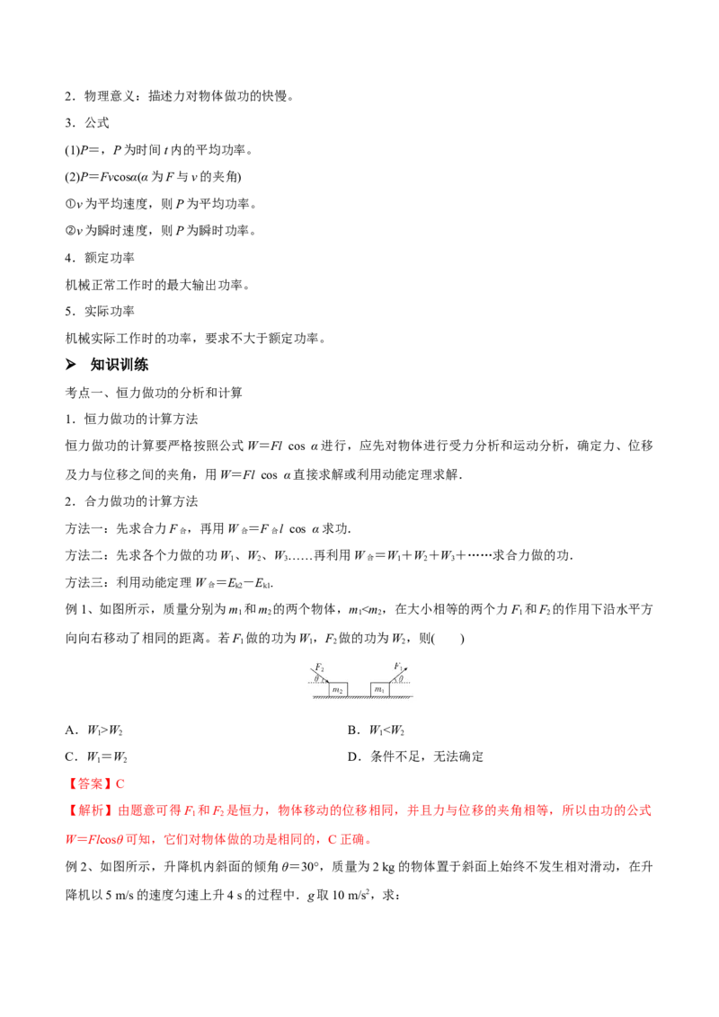 第一讲功和功率（解析版）_4.2025物理总复习_2023年新高复习资料_一轮复习_2023年高三物理一轮复习精讲精练278111462_第六章机械能守恒定律