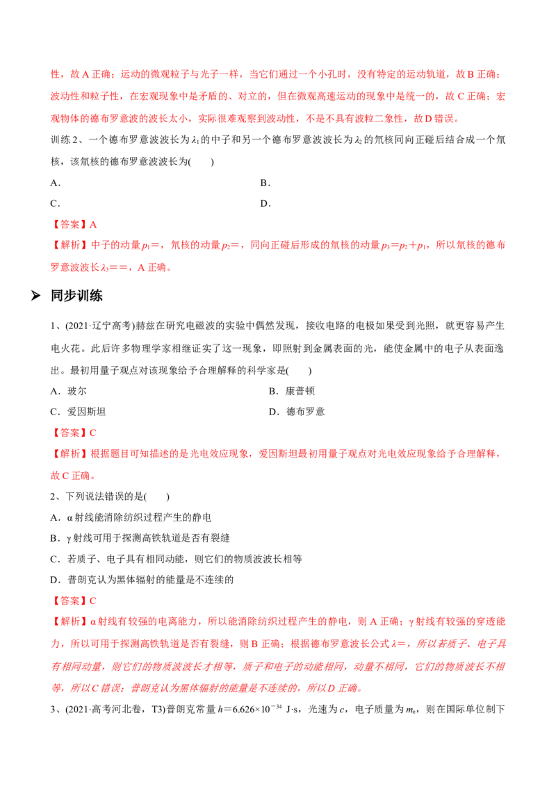 第一讲光电效应波粒二象性（解析版）_4.2025物理总复习_2023年新高复习资料_一轮复习_2023年高三物理一轮复习精讲精练278111462_第十三章近代物理