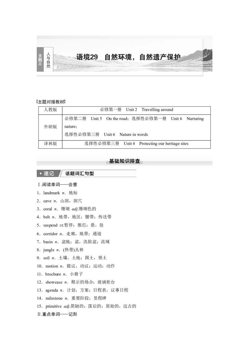 2025届高中英语一轮话题复习（学生版）：主题三人与自然　语境29　自然环境，自然遗产保护_3.2025英语总复习_2025年新高考资料_一轮复习_2025届高中英语一轮复习课件+学案（完））