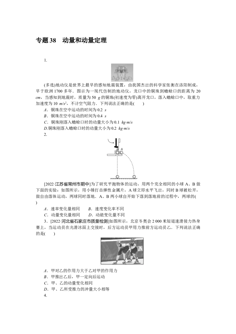专题38动量和动量定理_4.2025物理总复习_赠品通用版（老高考）复习资料_专项复习_2023《微专题&middot;小练习》&middot;物理&middot;L-5