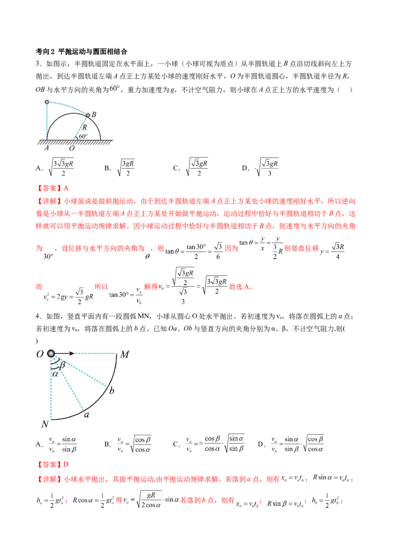 第17讲抛体运动（讲义）（解析版）_4.2025物理总复习_2024年新高考资料_1.2024一轮复习_2024年高考物理一轮复习讲练测（新教材新高考）_第17讲抛体运动（讲义）