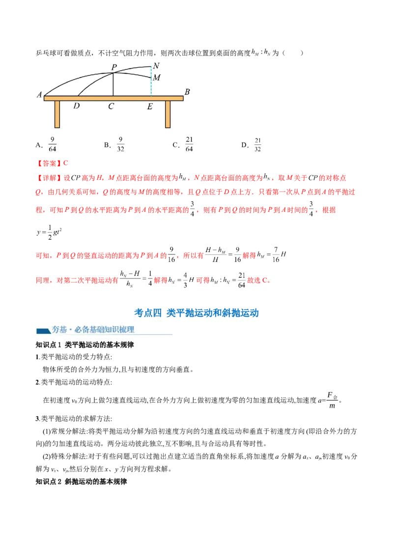 第17讲抛体运动（讲义）（解析版）_4.2025物理总复习_2024年新高考资料_1.2024一轮复习_2024年高考物理一轮复习讲练测（新教材新高考）_第17讲抛体运动（讲义）