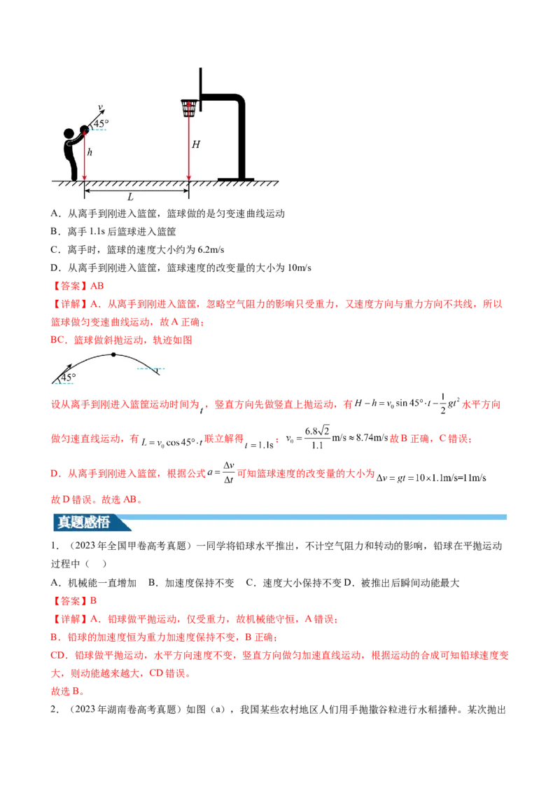 第17讲抛体运动（讲义）（解析版）_4.2025物理总复习_2024年新高考资料_1.2024一轮复习_2024年高考物理一轮复习讲练测（新教材新高考）_第17讲抛体运动（讲义）