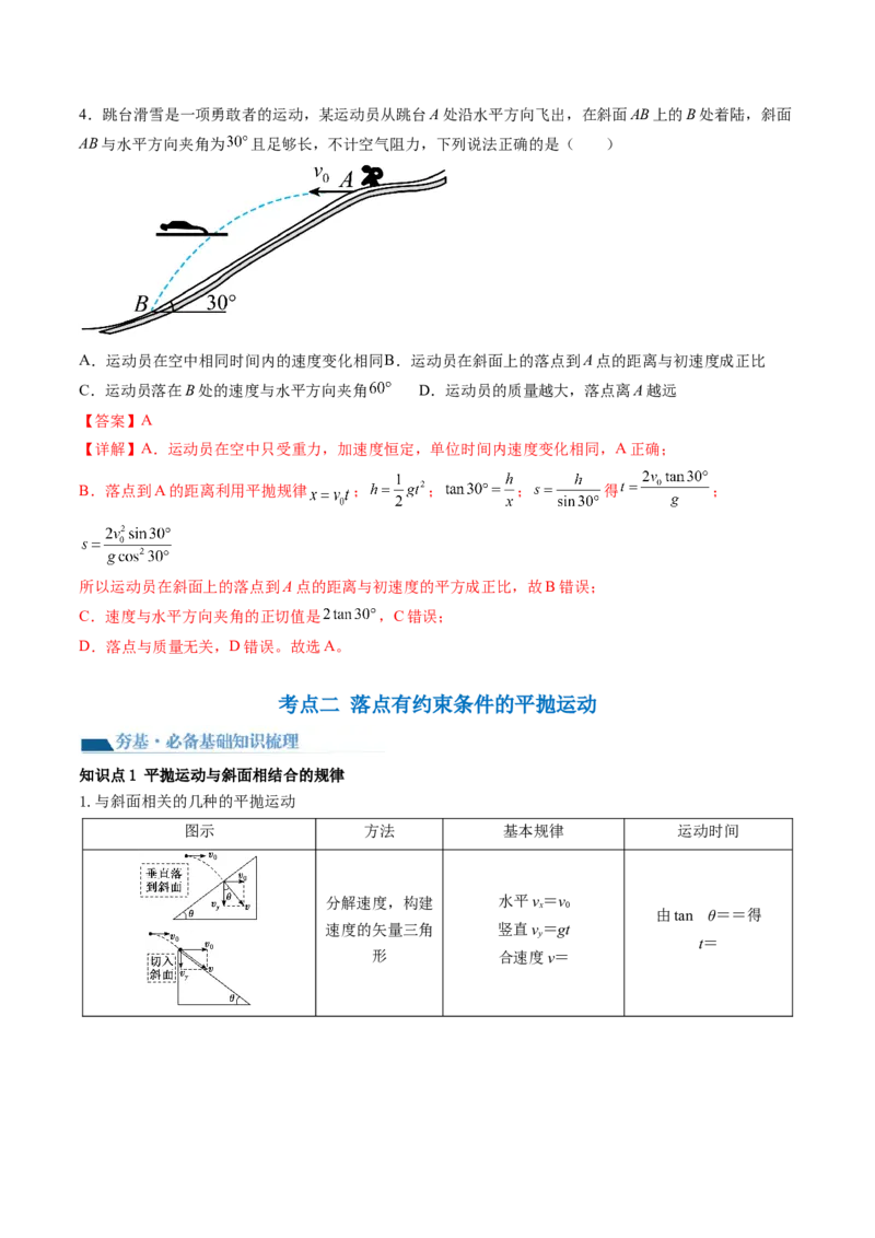 第17讲抛体运动（讲义）（解析版）_4.2025物理总复习_2024年新高考资料_1.2024一轮复习_2024年高考物理一轮复习讲练测（新教材新高考）_第17讲抛体运动（讲义）