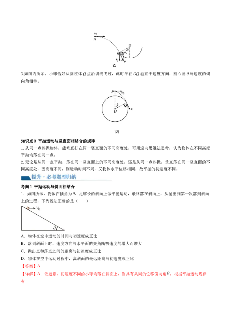 第17讲抛体运动（讲义）（解析版）_4.2025物理总复习_2024年新高考资料_1.2024一轮复习_2024年高考物理一轮复习讲练测（新教材新高考）_第17讲抛体运动（讲义）