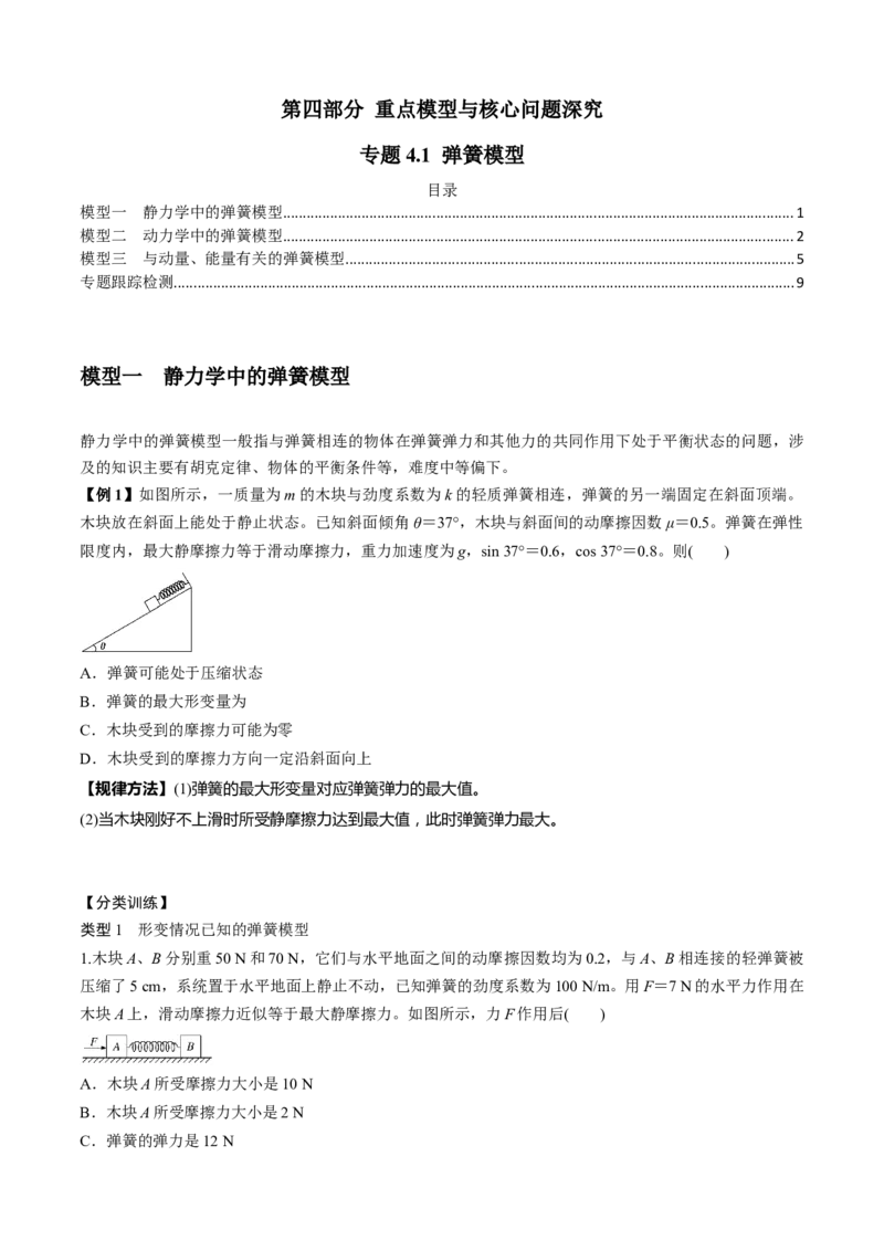 专题4.1弹簧模型（原卷版）_4.2025物理总复习_2023年新高复习资料_二轮复习_2023届高考物理二、三轮复习总攻略290387341_专题4.1弹簧模型-2023届高考物理二、三轮复习总攻略