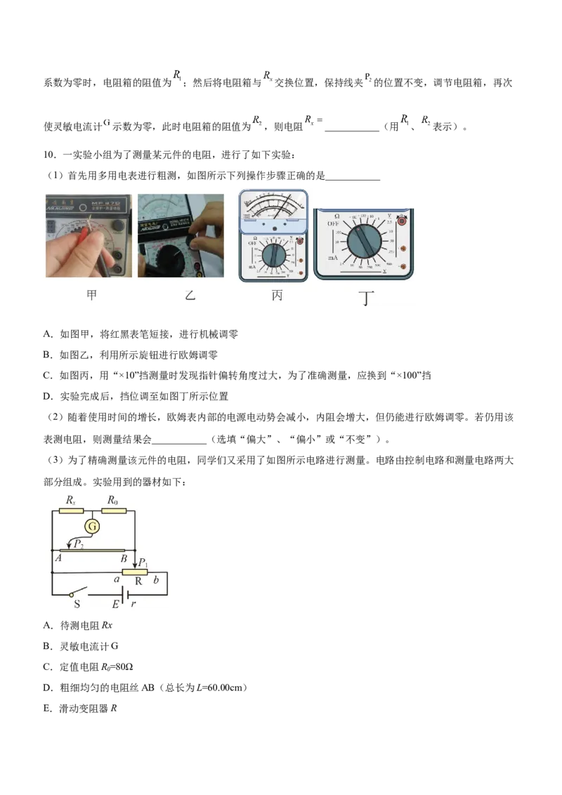 专题16电学实验（精练）（原卷版）_4.2025物理总复习_赠品通用版（老高考）复习资料_二轮复习_2023年高考物理二轮复习讲练测（全国通用）288435117
