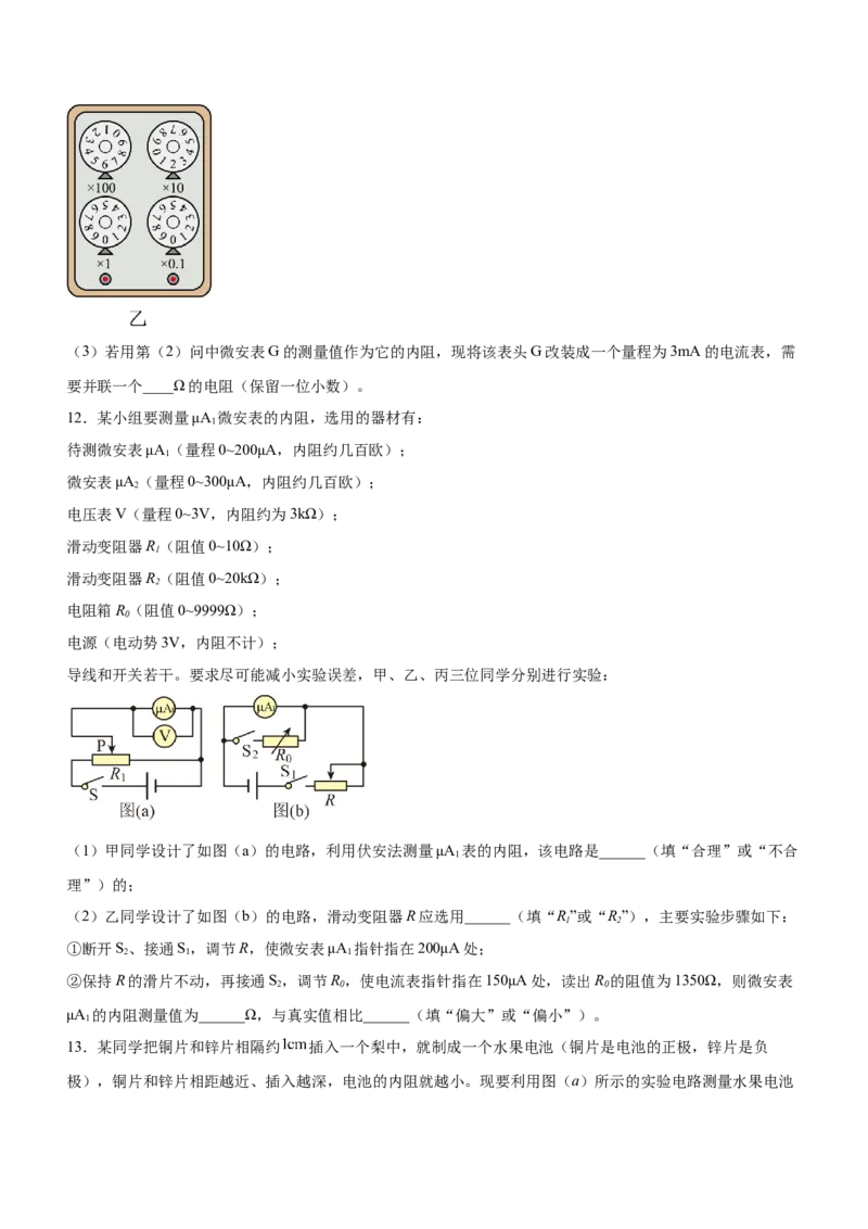 专题16电学实验（精练）（原卷版）_4.2025物理总复习_赠品通用版（老高考）复习资料_二轮复习_2023年高考物理二轮复习讲练测（全国通用）288435117