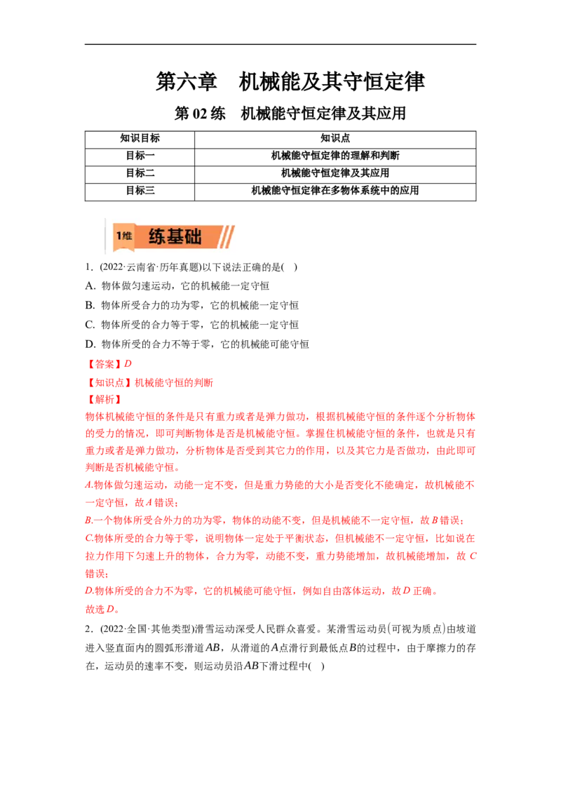 第02练　机械能守恒定律及其应用（解析版）_4.2025物理总复习_2023年新高复习资料_一轮复习_2023年高考物理一轮复习小题多维练（新高考专用）_第六章　机械能及其守恒定律
