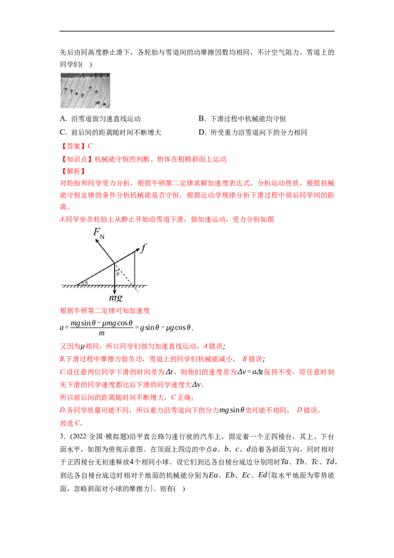 第02练　机械能守恒定律及其应用（解析版）_4.2025物理总复习_2023年新高复习资料_一轮复习_2023年高考物理一轮复习小题多维练（新高考专用）_第六章　机械能及其守恒定律