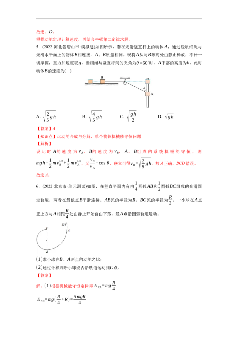 第02练　机械能守恒定律及其应用（解析版）_4.2025物理总复习_2023年新高复习资料_一轮复习_2023年高考物理一轮复习小题多维练（新高考专用）_第六章　机械能及其守恒定律