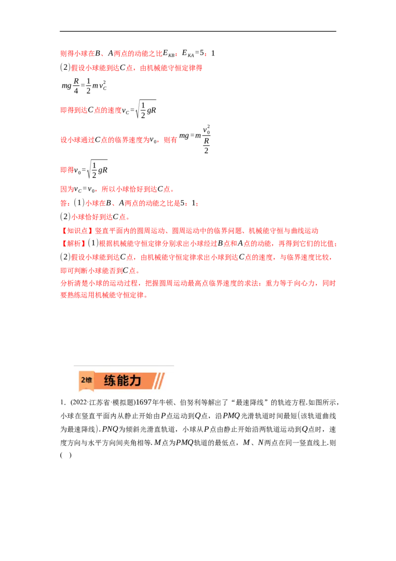 第02练　机械能守恒定律及其应用（解析版）_4.2025物理总复习_2023年新高复习资料_一轮复习_2023年高考物理一轮复习小题多维练（新高考专用）_第六章　机械能及其守恒定律