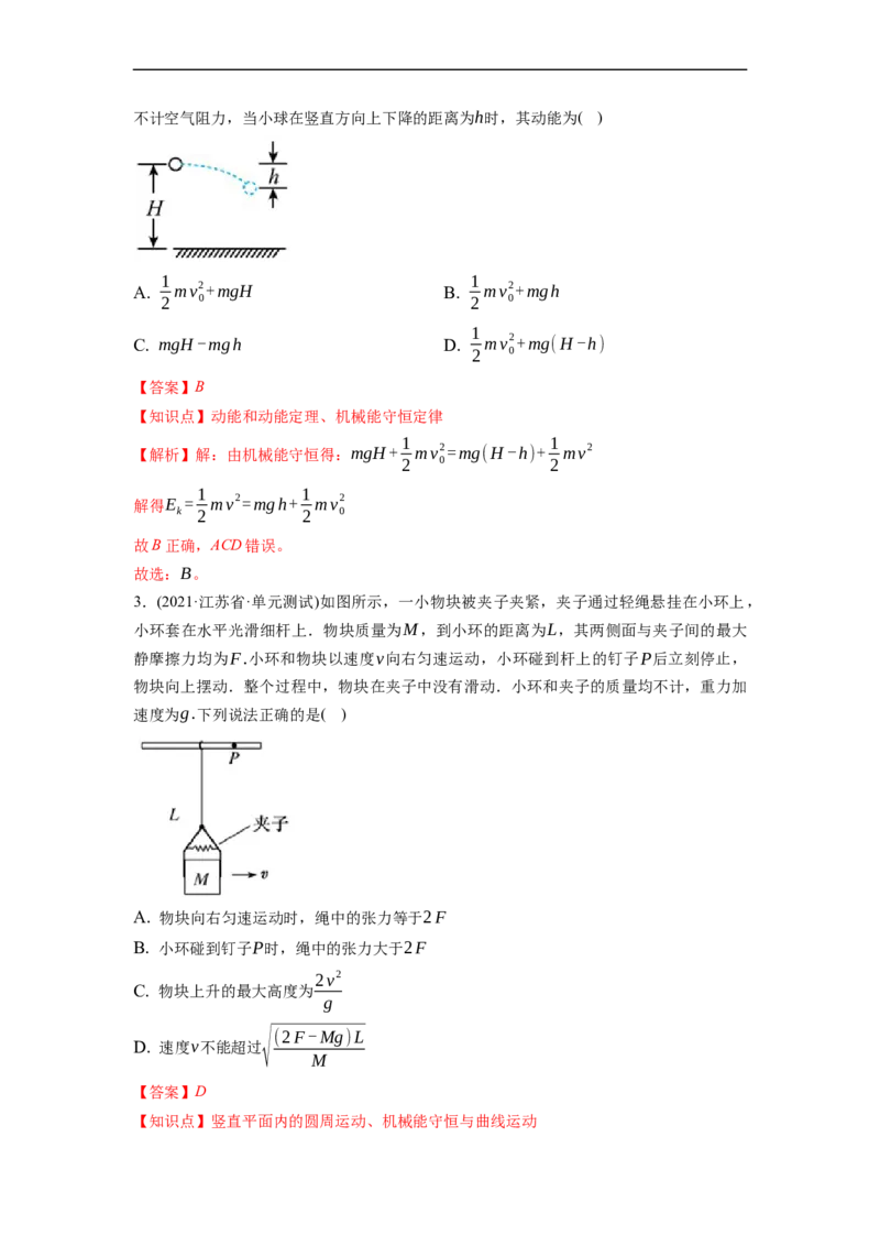 第02练　机械能守恒定律及其应用（解析版）_4.2025物理总复习_2023年新高复习资料_一轮复习_2023年高考物理一轮复习小题多维练（新高考专用）_第六章　机械能及其守恒定律