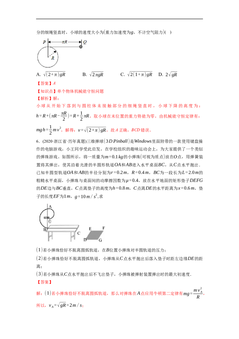 第02练　机械能守恒定律及其应用（解析版）_4.2025物理总复习_2023年新高复习资料_一轮复习_2023年高考物理一轮复习小题多维练（新高考专用）_第六章　机械能及其守恒定律
