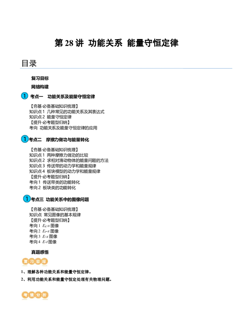 第28讲功能关系能量守恒定律（讲义）（原卷版）_4.2025物理总复习_2024年新高考资料_1.2024一轮复习_2024年高考物理一轮复习讲练测（新教材新高考）