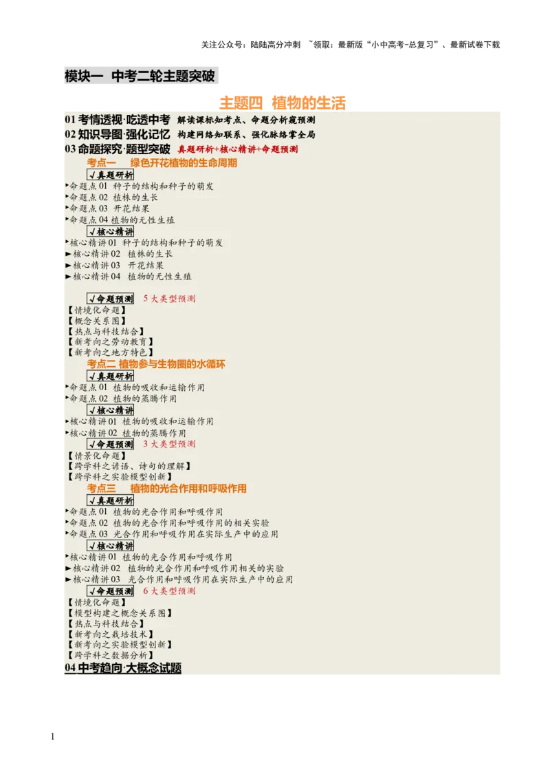 主题四植物的生活（讲练）（解析版）_02中考总复习（2026版更新中）_08-生物-中考总复习_2025中考复习资料_2025中考二轮课件ppt+讲义+练习生物_讲义+练习