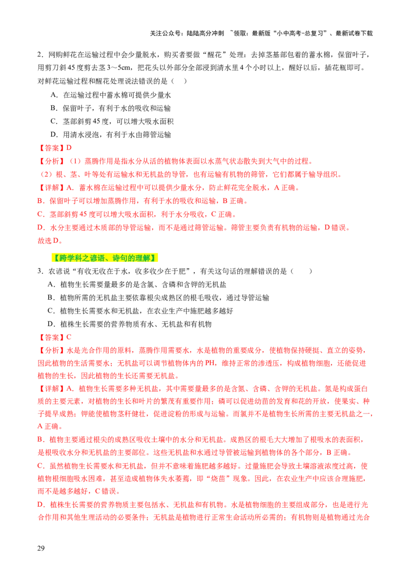 主题四植物的生活（讲练）（解析版）_02中考总复习（2026版更新中）_08-生物-中考总复习_2025中考复习资料_2025中考二轮课件ppt+讲义+练习生物_讲义+练习