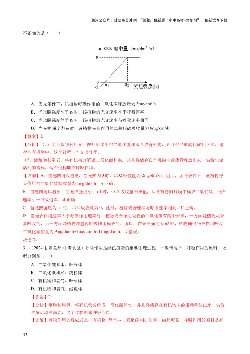 主题四植物的生活（讲练）（解析版）_02中考总复习（2026版更新中）_08-生物-中考总复习_2025中考复习资料_2025中考二轮课件ppt+讲义+练习生物_讲义+练习
