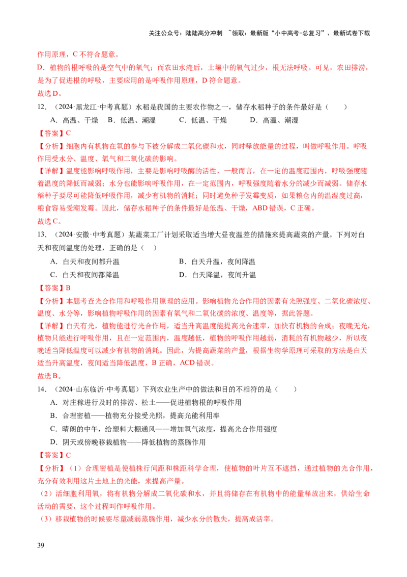 主题四植物的生活（讲练）（解析版）_02中考总复习（2026版更新中）_08-生物-中考总复习_2025中考复习资料_2025中考二轮课件ppt+讲义+练习生物_讲义+练习