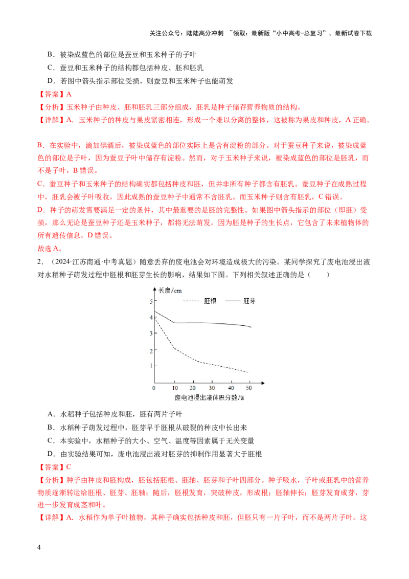 主题四植物的生活（讲练）（解析版）_02中考总复习（2026版更新中）_08-生物-中考总复习_2025中考复习资料_2025中考二轮课件ppt+讲义+练习生物_讲义+练习