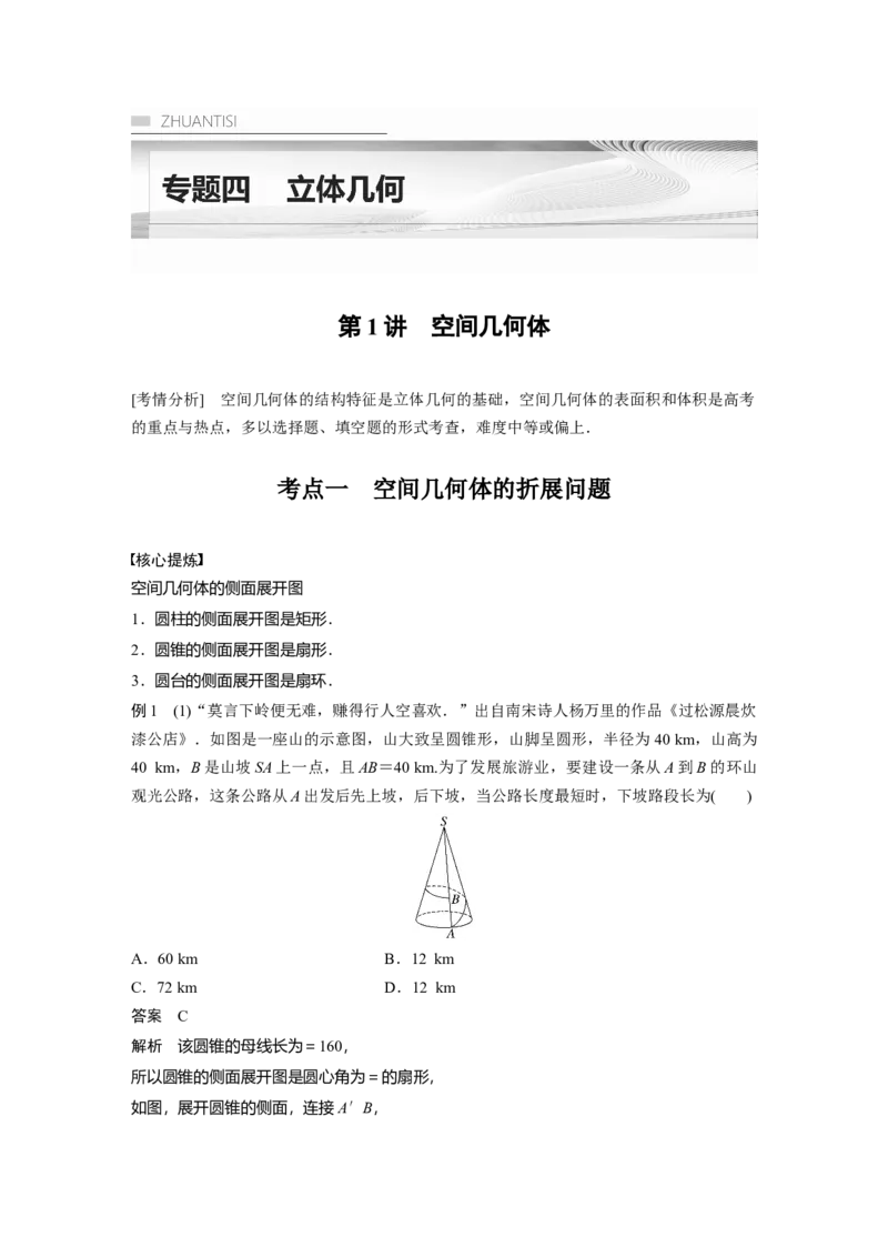 2023年高考数学二轮复习(新高考版)第1部分专题突破专题4　第1讲　空间几何体_2.2025数学总复习_2023年新高考资料_二轮复习_2023年高考数学二轮复习讲义+课件（新高考版）