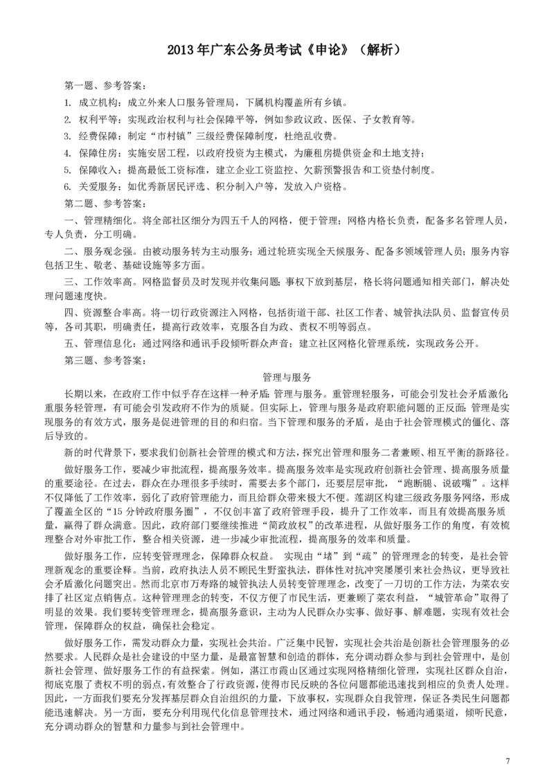 2013年广东公务员考试《申论》真题卷及答案_34省+国考真题_34省考+国考pdf版推荐用这个版本_34省行测+申论真题pdf推荐用这个版本_广东公务员考试真题pdf版