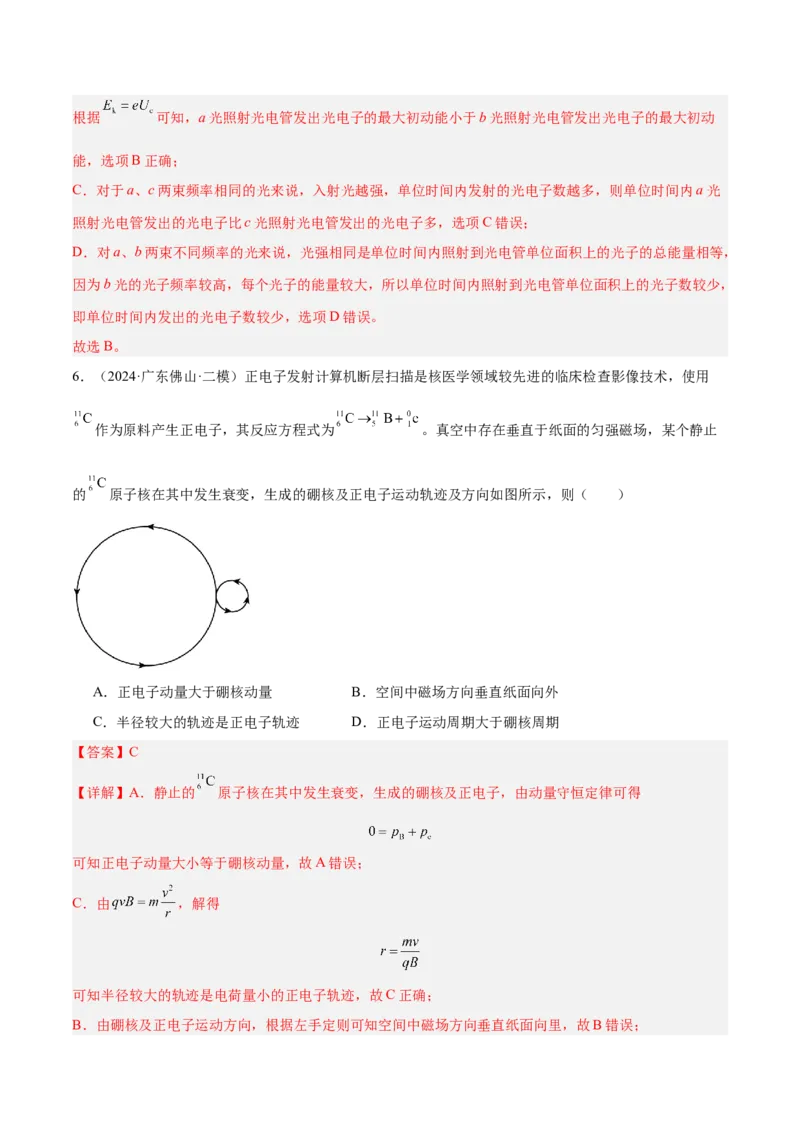 押广东卷选择题10近代物理（解析版）_4.2025物理总复习_2024年新高考资料_5.2024三轮冲刺_备战2024年高考物理临考题号押题（广东专用）324210116