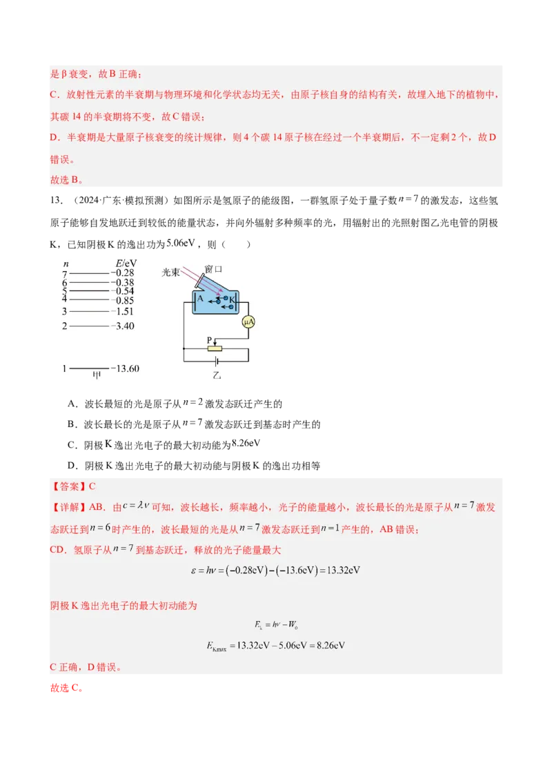 押广东卷选择题10近代物理（解析版）_4.2025物理总复习_2024年新高考资料_5.2024三轮冲刺_备战2024年高考物理临考题号押题（广东专用）324210116