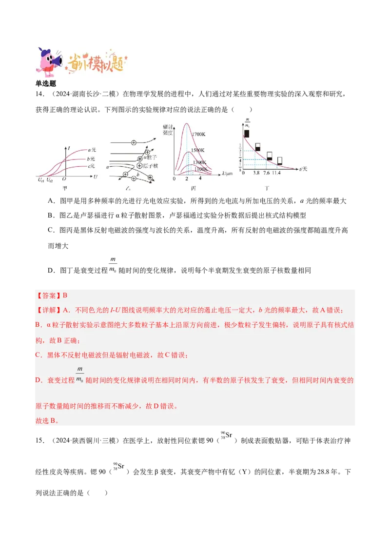 押广东卷选择题10近代物理（解析版）_4.2025物理总复习_2024年新高考资料_5.2024三轮冲刺_备战2024年高考物理临考题号押题（广东专用）324210116