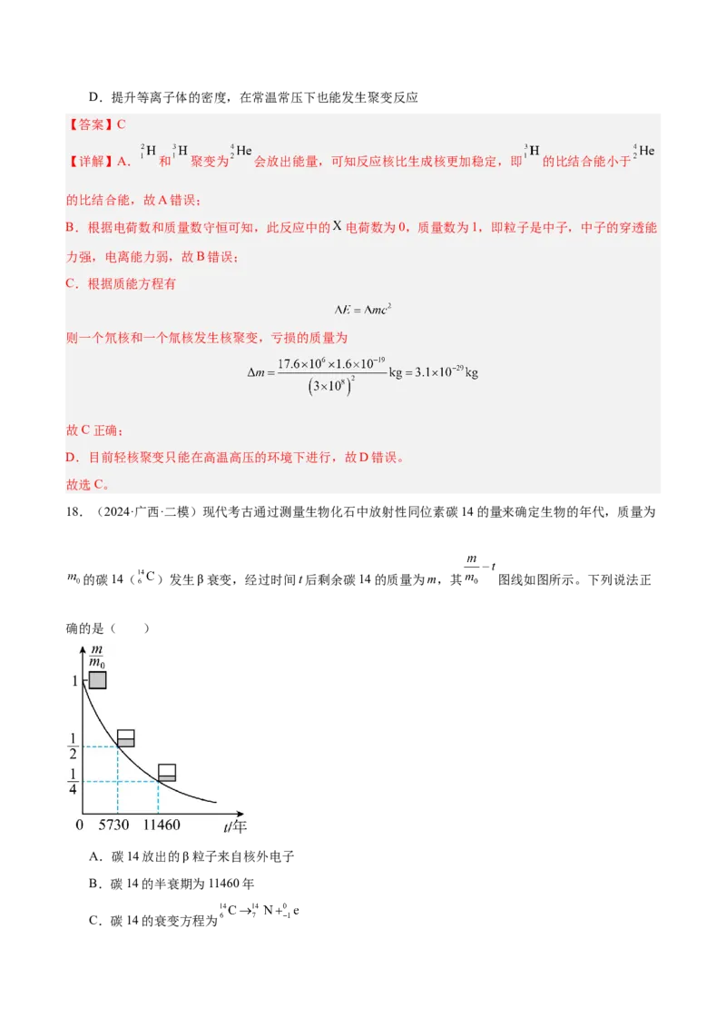 押广东卷选择题10近代物理（解析版）_4.2025物理总复习_2024年新高考资料_5.2024三轮冲刺_备战2024年高考物理临考题号押题（广东专用）324210116