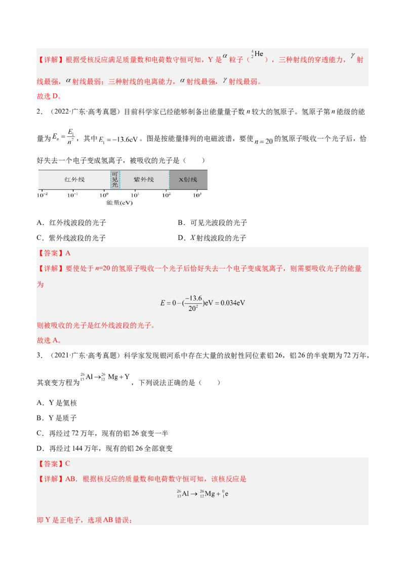 押广东卷选择题10近代物理（解析版）_4.2025物理总复习_2024年新高考资料_5.2024三轮冲刺_备战2024年高考物理临考题号押题（广东专用）324210116